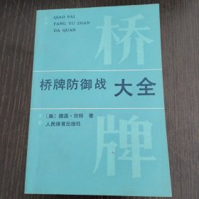 桥牌防御战大全