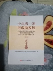 十年磨一剑 资政助发展 上册