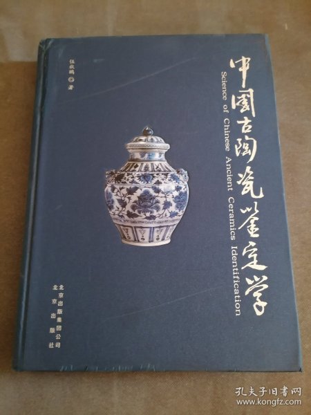 中国古陶瓷鉴定学