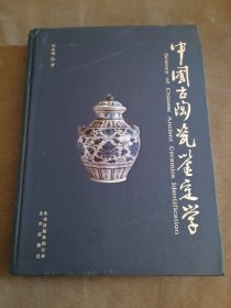 中国古陶瓷鉴定学