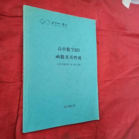 北京十一学校 高中数学 IID函数及其性质（适用于高四高一第一第二学段）＜内页干净＞