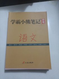 学霸小熊笔记中考语文