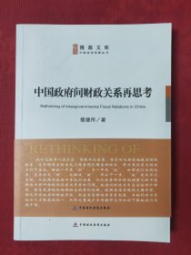 中国政府间财政关系再思考【一版北京一印】