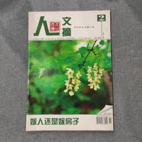 人口文摘2010 2 杂志期刊