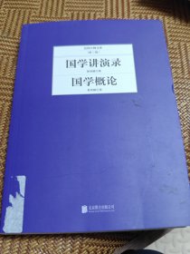 民国大师文库·第二辑：国学讲演录+国学概论