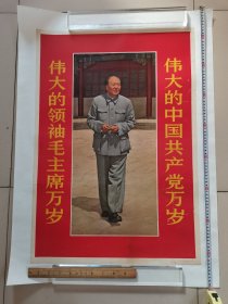 68年人美-伟大的领袖毛主席万岁，伟大的中国共产党万岁！ 【人美68-一陕，已装裱，有些瑕疵未做过任何处理，请仔细看图】