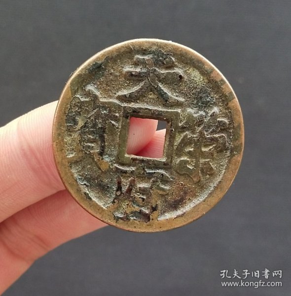 天策府宝五代十国时期古钱币五十名珍老铜钱