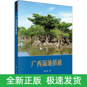 廣西濕地植被