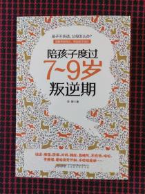 陪孩子度过7～9岁叛逆期（正版现货无笔记）