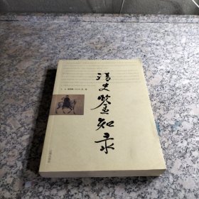 清史鑒知錄 作者簽贈(zèng)