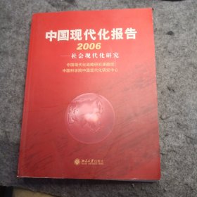 中国现代化报告2006：社会现代化研究