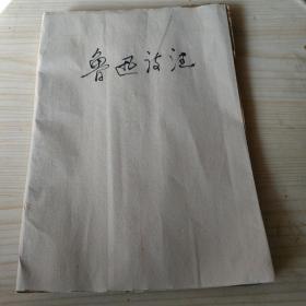 鲁迅诗注  (油印本)