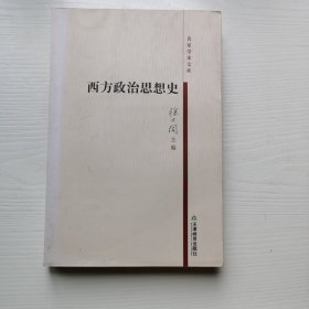 西方政治思想史