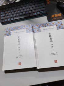 齐民要术译注(全二册)(中国古代名著全本译注丛书)