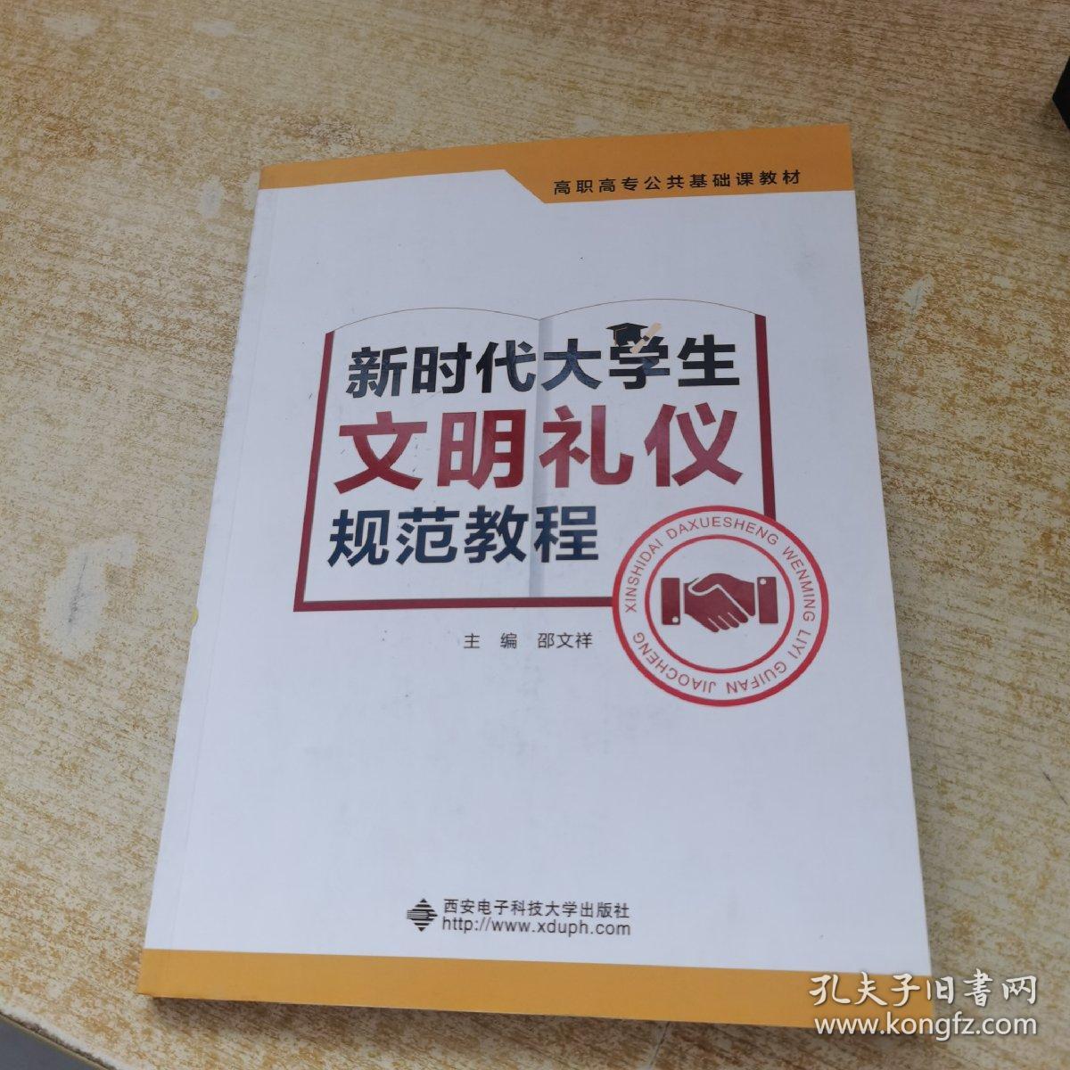 新时代大学生文明礼仪规范教程