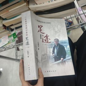 ·一名基层党报记者的足迹（下册）