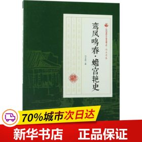 鸾凤鸣春·蟾宫艳史/民国通俗小说典藏文库