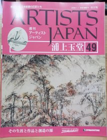 Artists Japan 49 浦上玉堂