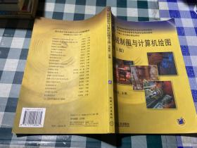 机械工业出版社精品教材：机械制图与计算机绘图（第3版）