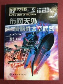 军事大视野丛书：布网天外·战略性太空武器