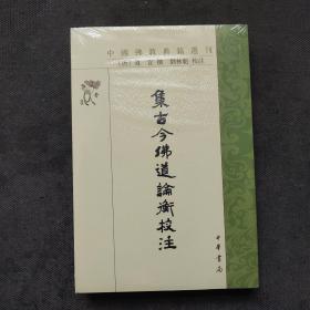 集古今佛道论衡校注（中国佛教典籍选刊）