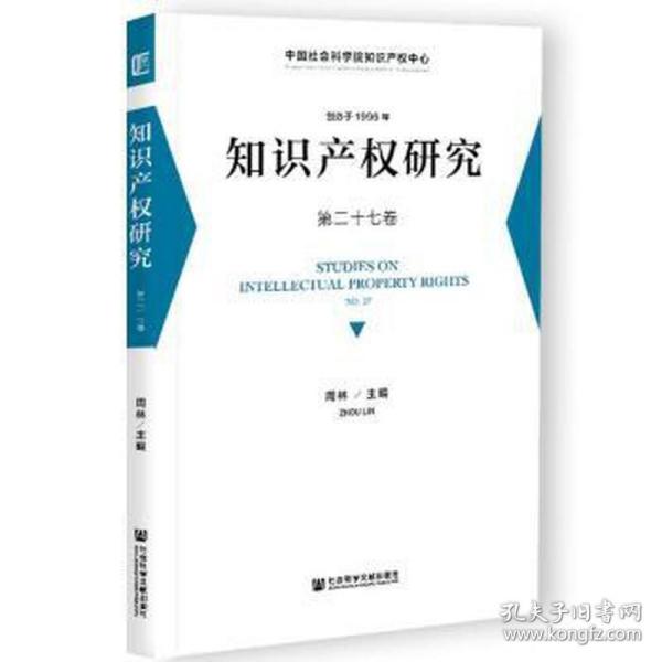 知识产权研究 第二十七卷