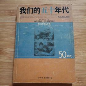 我们的1950年代