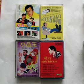 怀旧磁带，黄宏《足疗》，小品王《相亲》，巩汉林小品专辑，2003春节小品，四盒。