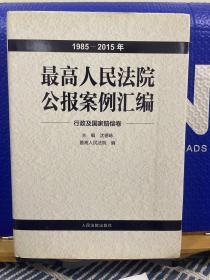 最高人民法院公报案例汇编（1985-2015年）行政及国家赔偿