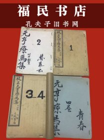 校正元亨疗马集 四卷全