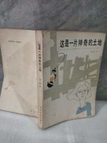 这是一片神奇的土地