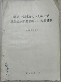 学习《实践论》、《人的正确思想是从哪里来的？》参考材料