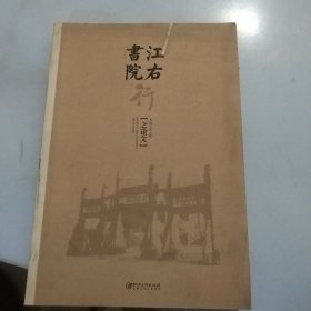 江右书院 之论文