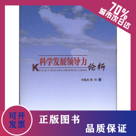 科學(xué)發(fā)展領(lǐng)導(dǎo)力論析 9787010095745