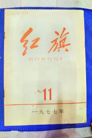 红旗杂志1977年11期