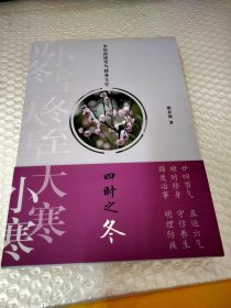 中华传统节气修身文化·四时之冬