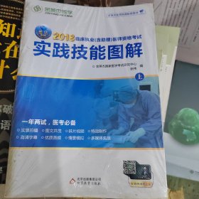 金英杰 2018年临床执业（含助理）医师资格考试实践技能图解（上、下册合售）