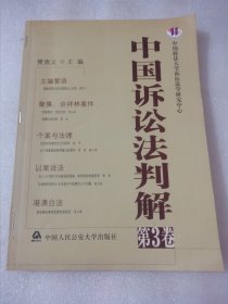 中国诉讼法判解（第3卷）