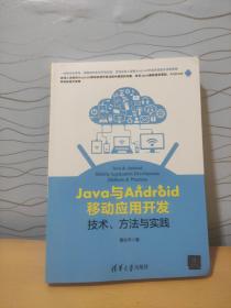 Java与Android移动应用开发：技术、方法与实践