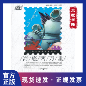 海底兩萬里/中外經(jīng)典名著閱讀 9787560278568
