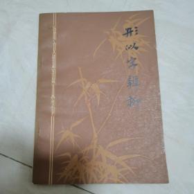 形似字辨析