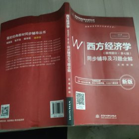 西方经济学（微观部分·第七版）同步辅导及习题全解（高校经典教材同步辅导丛书）