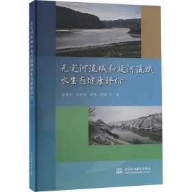 无定河流域和延河流域水生态健康评价