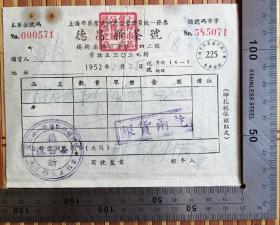 茶文化：1952年盖有“上海市茶叶同业工会”章的《德昌新茶号》背贴税票六枚发票一张，品佳