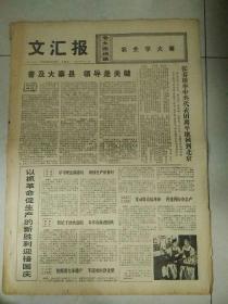 生日报文汇报1975年9月28日（4开四版）
浦江今朝更好看；
普及大寨县领导是关键；
以抓革命促生产的新胜利迎接国庆；
学大寨不断革命抓根本坚持斗争；
黎笋同志率代表团到桂林访问；