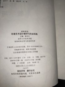 材料悟语：环境艺术设计教学与社会实践 签赠本