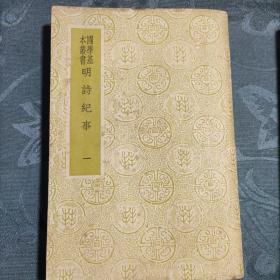 国学基本丛书 明诗纪事（十册全套）民国二十五年十二月初版