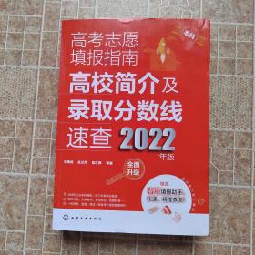 高考志愿填报指南：高校简介及录取分数线速查（2022年版）