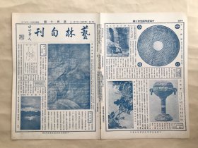 艺林旬刊（第40期）8开4版，道林纸，1929年，宋陈容画龙，吴镜汀坐石之像，赵梦朱画南瓜，古陶灯，明居节画山水，清华喦画青绿山水，卜超然画人物，明陈遵墨笔花卉之三，清冯湜设色山水，明马一卿画箑，清沈铨花鸟屏幅十二种之一，元王铎美人春游图卷之二，南阳画汉像，