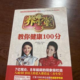 养生堂教你健康100分（右四）